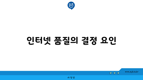 인터넷 품질의 결정 요인