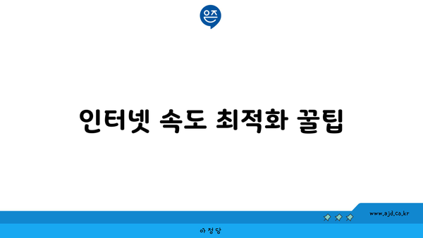 인터넷 속도 최적화 꿀팁