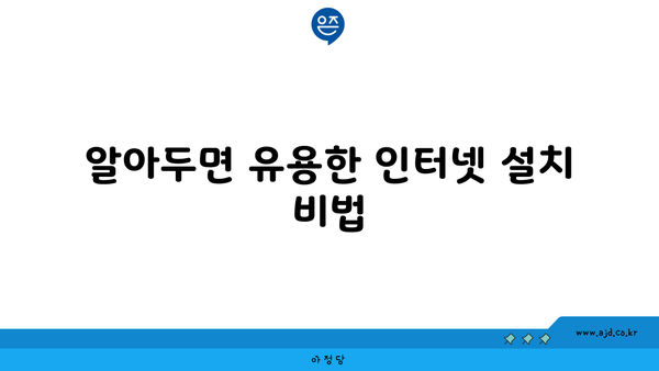 알아두면 유용한 인터넷 설치 비법