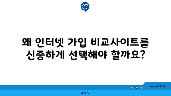 왜 인터넷 가입 비교사이트를 신중하게 선택해야 할까요?