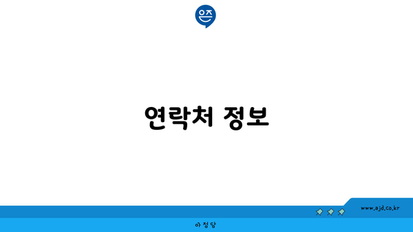 연락처 정보