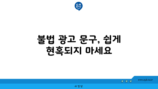 불법 광고 문구, 쉽게 현혹되지 마세요