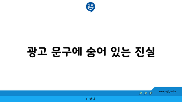 광고 문구에 숨어 있는 진실