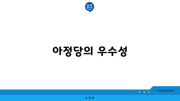 아정당의 우수성