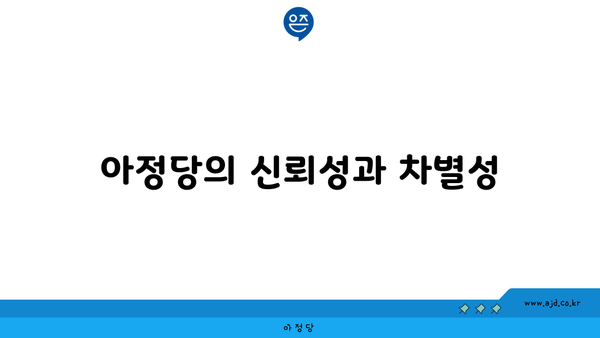 아정당의 신뢰성과 차별성