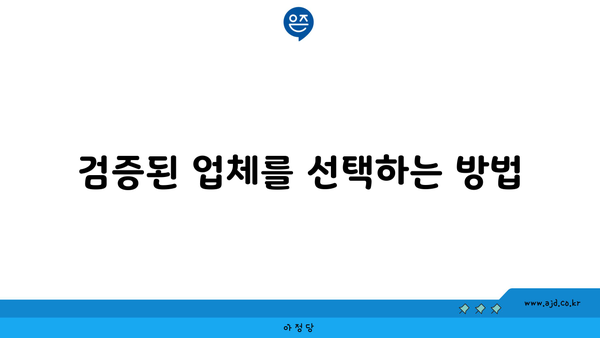 검증된 업체를 선택하는 방법