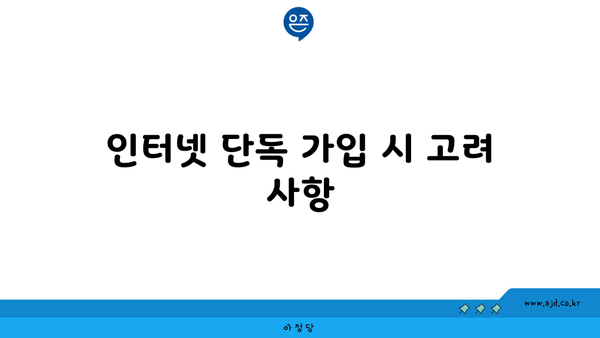 인터넷 단독 가입 시 고려 사항