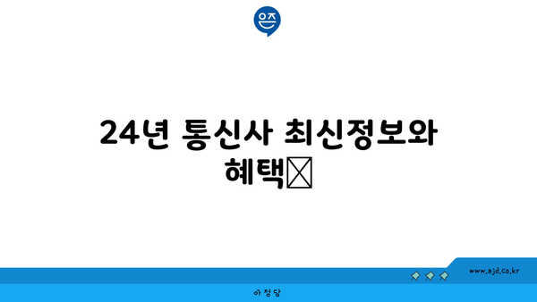 24년 통신사 최신정보와 혜택📢