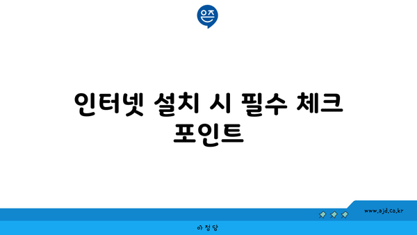 인터넷 설치 시 필수 체크 포인트