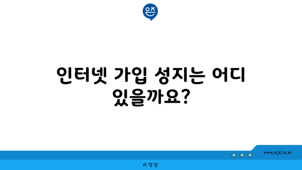 인터넷 가입 성지는 어디 있을까요?