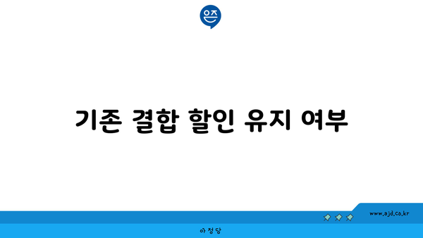 기존 결합 할인 유지 여부