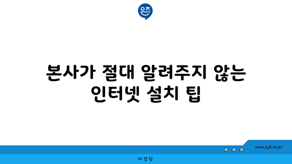 본사가 절대 알려주지 않는 인터넷 설치 팁