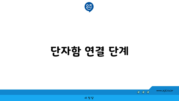 단자함 연결 단계