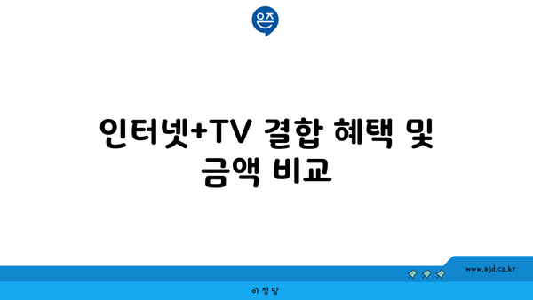 인터넷+TV 결합 혜택 및 금액 비교