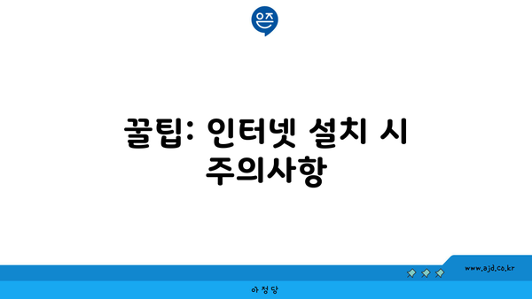 꿀팁: 인터넷 설치 시 주의사항