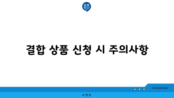 결합 상품 신청 시 주의사항