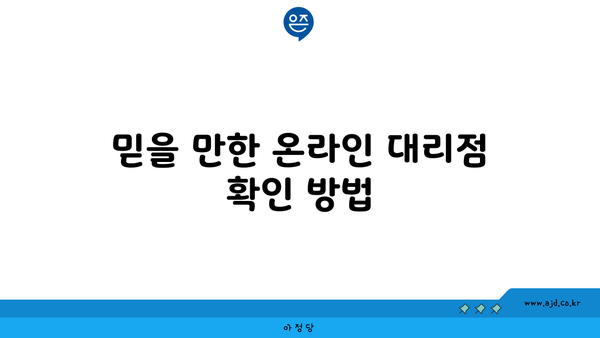 믿을 만한 온라인 대리점 확인 방법