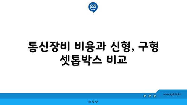 통신장비 비용과 신형, 구형 셋톱박스 비교