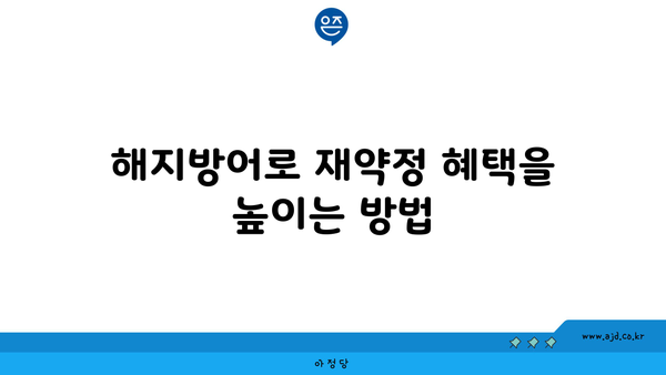 해지방어로 재약정 혜택을 높이는 방법