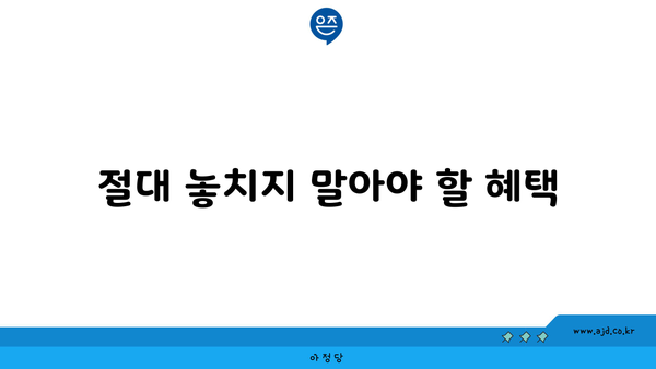 절대 놓치지 말아야 할 혜택