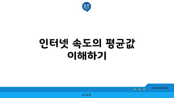 인터넷 속도의 평균값 이해하기