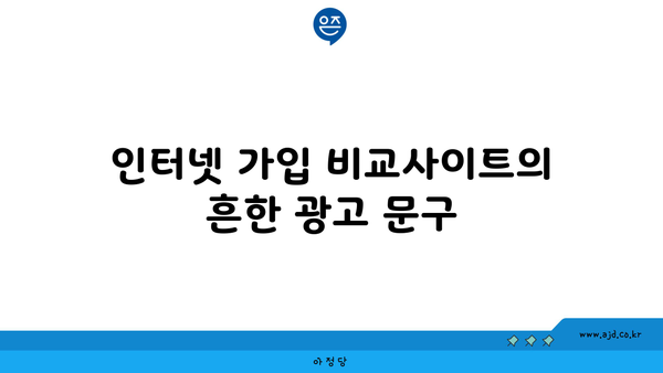 인터넷 가입 비교사이트의 흔한 광고 문구