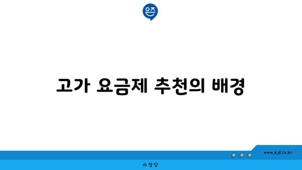 고가 요금제 추천의 배경