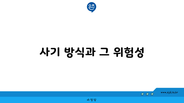 사기 방식과 그 위험성