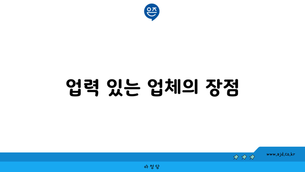 업력 있는 업체의 장점