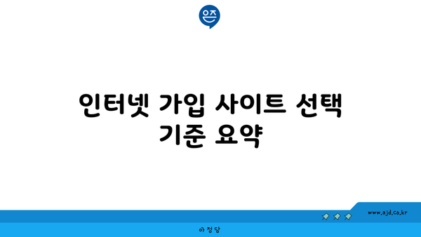 인터넷 가입 사이트 선택 기준 요약