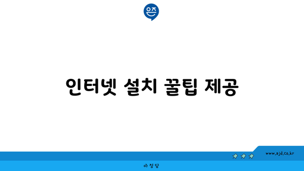 인터넷 설치 꿀팁 제공