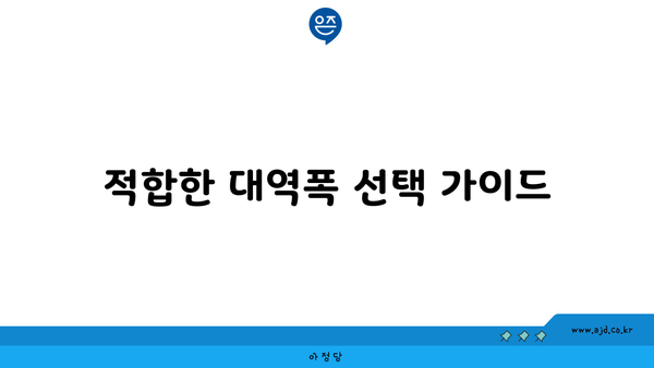 적합한 대역폭 선택 가이드