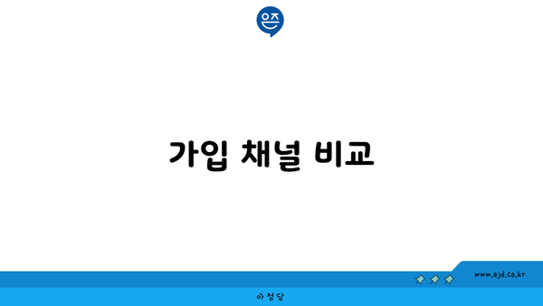 가입 채널 비교