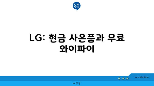 LG: 현금 사은품과 무료 와이파이