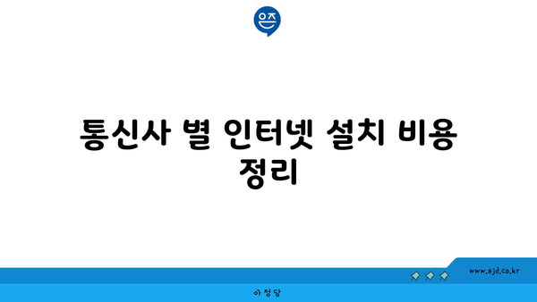 통신사 별 인터넷 설치 비용 정리