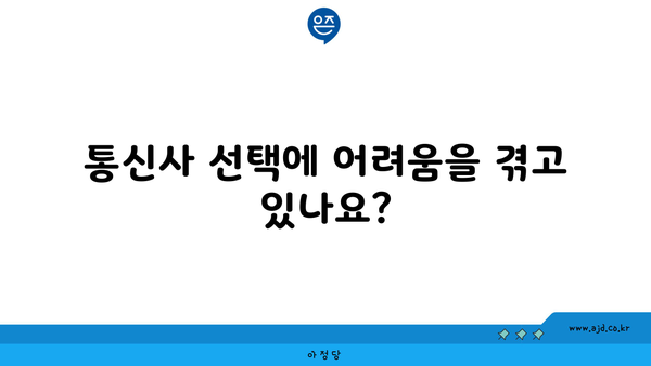 통신사 선택에 어려움을 겪고 있나요?