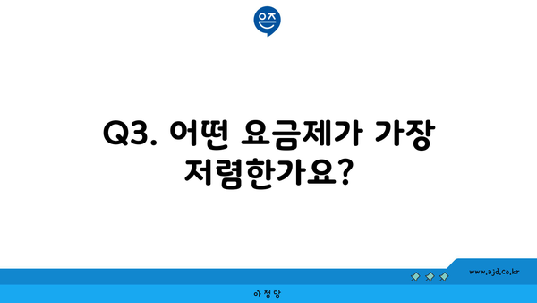 Q3. 어떤 요금제가 가장 저렴한가요?