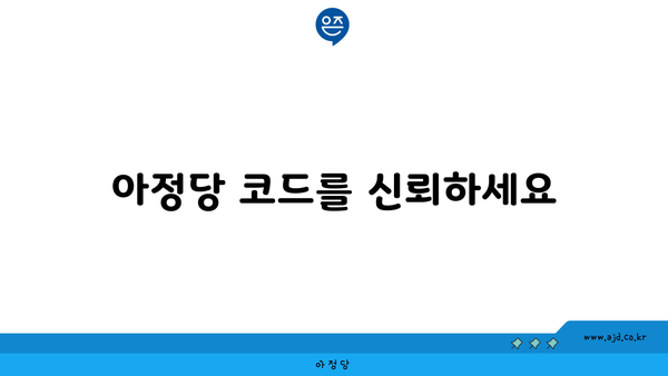 아정당 코드를 신뢰하세요