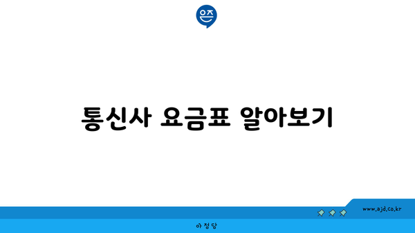 통신사 요금표 알아보기