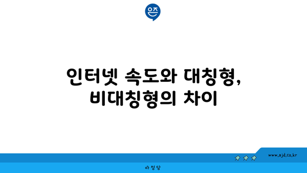 인터넷 속도와 대칭형, 비대칭형의 차이