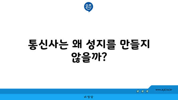 통신사는 왜 성지를 만들지 않을까?