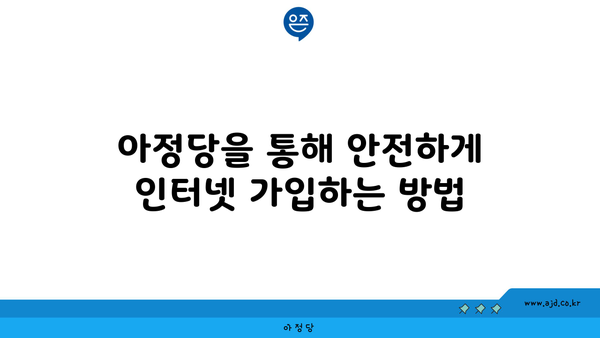 아정당을 통해 안전하게 인터넷 가입하는 방법