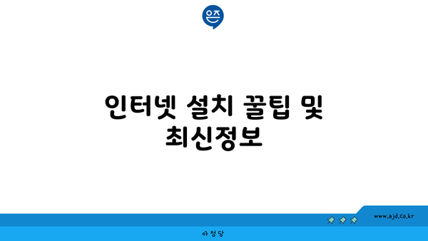 인터넷 설치 꿀팁 및 최신정보