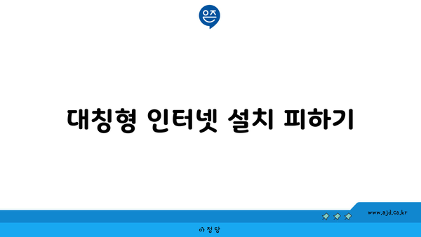 대칭형 인터넷 설치 피하기