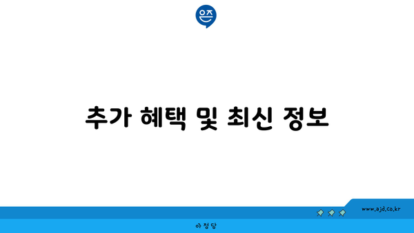 추가 혜택 및 최신 정보