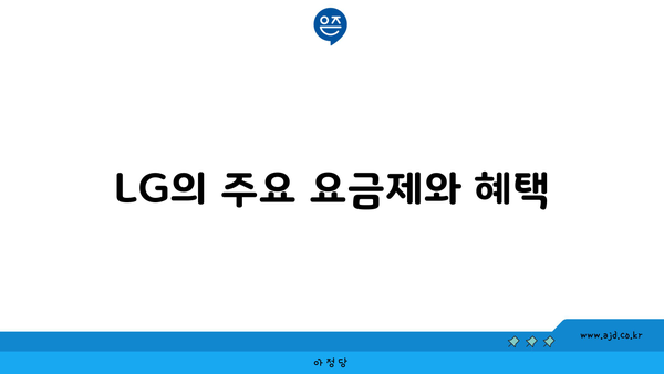 LG의 주요 요금제와 혜택