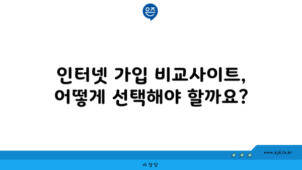 인터넷 가입 비교사이트, 어떻게 선택해야 할까요?