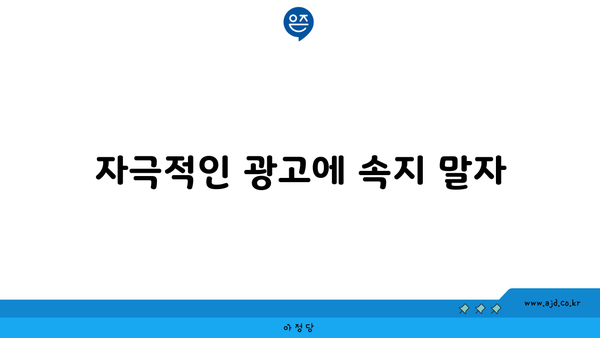 자극적인 광고에 속지 말자