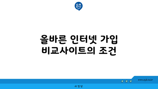 올바른 인터넷 가입 비교사이트의 조건