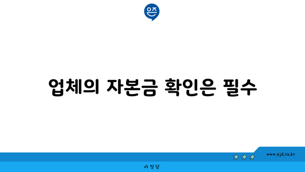 업체의 자본금 확인은 필수